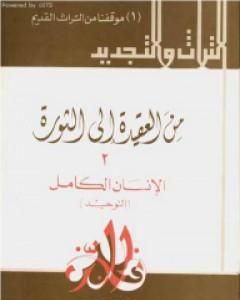 من العقيدة إلى الثورة - ج2: الإنسان الكامل - التوحيد