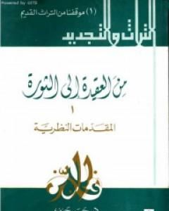 من العقيدة إلى الثورة - ج1: المقدمات النظرية