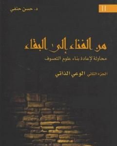 من الفناء إلى البقاء: محاولة لإعادة بناء علوم التصوف - الجزء الثاني: الوعي الذاتي