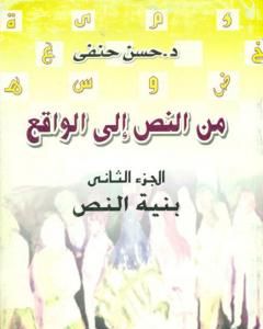 من النص إلى الواقع - الجزء الثاني: بنية النص