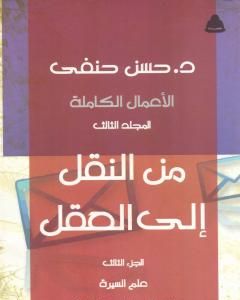 من النقل إلى العقل - الجزء الثالث - علوم السيرة