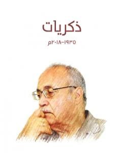 ذكريات 1935-2018 م