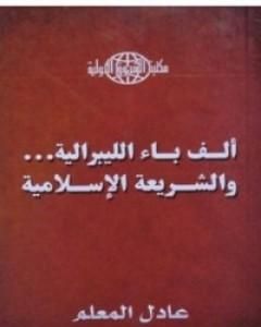 ألف باء الليبرالية - والشريعة الإسلامية