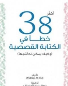 أكثر 38 خطأ في الكتابة القصصية