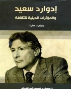 إدوارد سعيد - والمؤثرات الدينية للثقافة