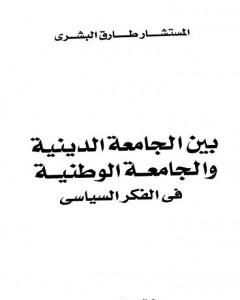 بين الجامعة الدينية والجامعة الوطنية في الفكر السياسي