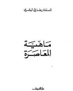 ماهية المعاصرة