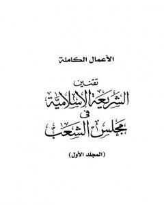 تقنين الشريعة الإسلامية في مجلس الشعب