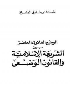 الوضع القانوني المعاصر بين الشريعة الإسلامية والقانون الوضعي