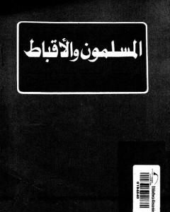 المسلمون و الأقباط فى إطار الجماعة الوطنية