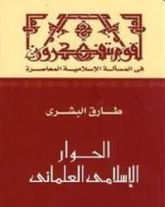 الحوار الإسلامي العلماني