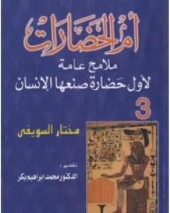 أم الحضارات - ملامح عامة لأول حضارة صنعها الإنسان ج3