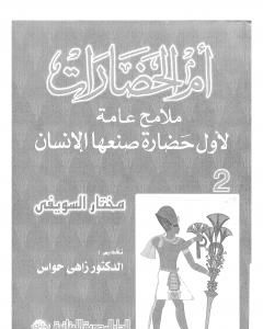 أم الحضارات - ملامح عامة لأول حضارة صنعها الإنسان ج2