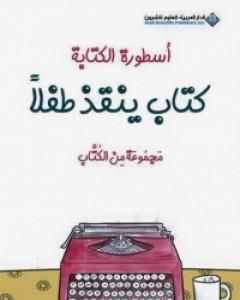 أسطورة الكتابة - كتاب ينقذ طفلا