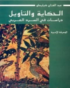 الحكاية والتأويل: دراسات في السرد العربي