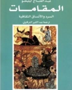 المقامات: السرد والأنساق الثقافية