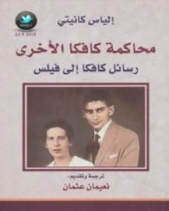 محاكمة كافكا الأخرى - رسائل كافكا إلى فيلس