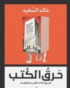 حرق الكتب - تاريخ إتلاف الكتب والمكتبات