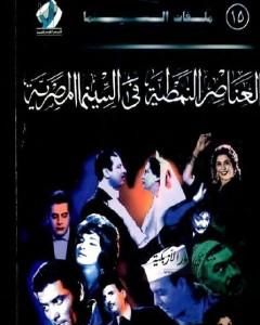 العناصر النمطية فى السينما المصرية