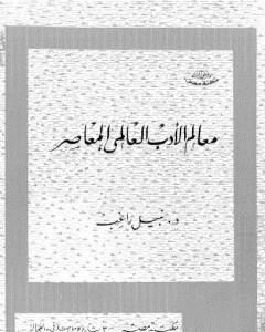 معالم الأدب العالمي المعاصر