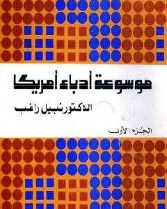 موسوعة أدباء أمريكا - الجزء الأول