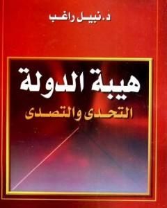 هيبة الدولة - التحدي والتصدي