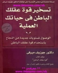 تسخير قوة عقلك الباطن في حياتك العملية