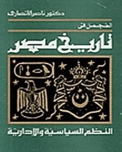 المجمل في تاريخ مصر: النظم السياسية والإدارية