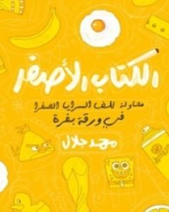 الكتاب الأصفر