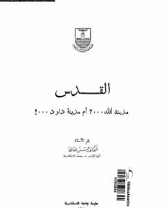 القدس: مدينة الله، أم مدينة داوود؟