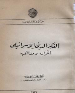 الفكر الديني اليهودي طواره ومذاهبه