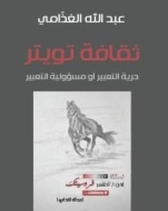 ثقافة تويتر : حرية التعبير أو مسؤولية التعبير