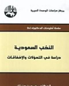 النخب السعودية دراسة في التحولات والإخفاقات