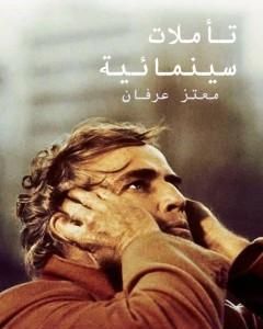 تأملات سينمائية