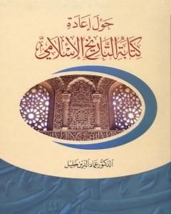 حول إعادة كتابة التاريخ الإسلامي