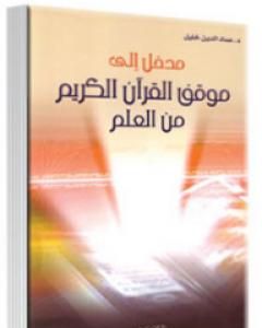 مدخل إلى موقف القرآن الكريم من العلم