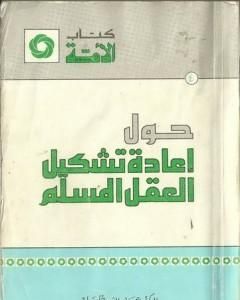 حول إعادة تشكيل العقل المسلم