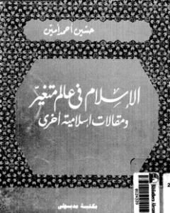 الإسلام في عالم متغير ومقالات إسلامية أخرى