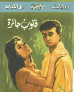 قلوب حائرة