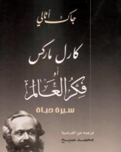 كارل ماركس أو فكر العالم - سيرة حياة