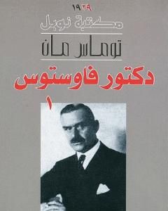 دكتور فاوستوس - الجزء الأول