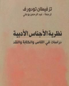 نظرية الأجناس الأدبية - دراسات في التناص والكتابة والنقد