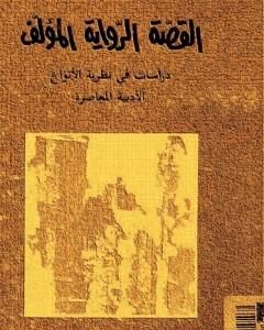 القصة، الرواية، المؤلف - دراسات في نظرية الأنواع الأدبية المعاصرة