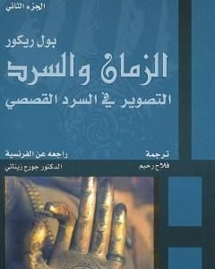 الزمان والسرد - الجزء الثاني - التصوير في السرد القصصي