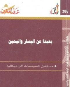 بعيدا عن اليسار واليمين - مستقبل الثقافات الراديكالية