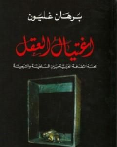 اغتيال العقل - محنة الثقافة العربية بين السلفية والتبعية