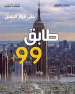 طابق 99