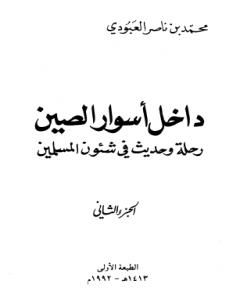 داخل أسوار الصين رحلة وحديث في شئون المسلمين - ج 2