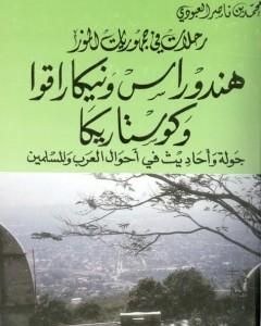 هندوراس ونيكاراقوا وكوستاريكا - جولة أحاديث في أحوال العرب والمسلمين