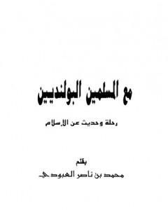 مع المسلمين البولنديين - رحلة وحديث عن الإسلام